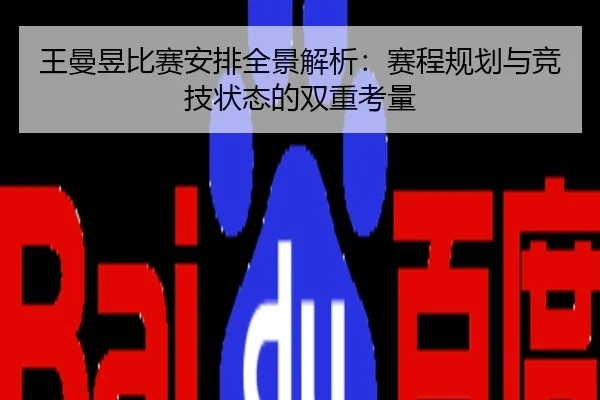 王曼昱比赛安排全景解析：赛程规划与竞技状态的双重考量