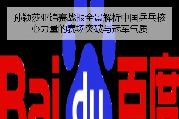 孙颖莎亚锦赛战报全景解析中国乒乓核心力量的赛场突破与冠军气质