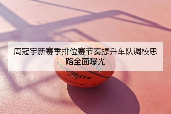 周冠宇新赛季排位赛节奏提升车队调校思路全面曝光